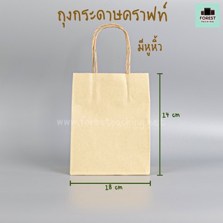 ถุงกระดาษ ถุงกระดาษคราฟท์ ถุงกระดาษหูหิ้ว ขนาด 14x18x8 ซม. ( 50 ใบ/ แพค)