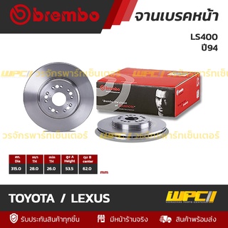 BREMBO จานเบรคหน้า TOYOTA / LEXUS : LS400 ปี94 (ราคา/อัน)