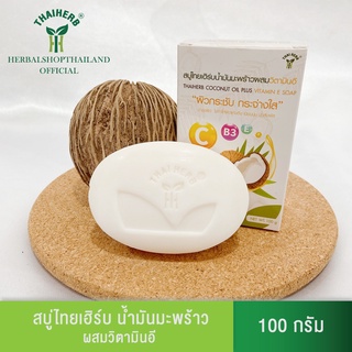 THAI HERB สบู่ไทยเฮิร์บน้ำมันมะพร้าว ผสมวิตามิน E