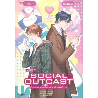 [พร้อมส่ง] หนังสือใหม่มือหนึ่ง SOCIAL OUTCAST เมื่อผมตกหลุมรักคนที่เกลียดขึ้หน้า...