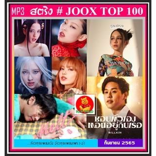 [CD/USB] MP3 สตริงรวมฮิต JOOK CHART TOP 100 : กันยายน 2565 #เพลงไทย #ใหม่ล่าสุด ☆เลือกรูปแบบสินค้าได้❤️