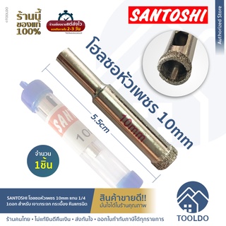 SANTOSHI ดอกโฮลซอว์ หัวเพชร 10 มม แกน 1/4 ดอกสว่าน โฮลซอ เจาะกระจก กระเบื้อง หินแกรนิต Diamond Hole Saw