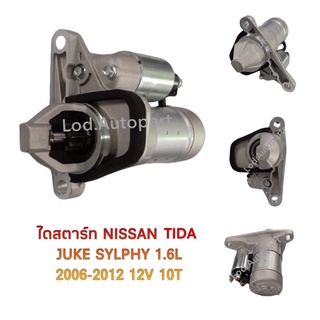 ไดสตาร์ทNissan Tiba,Juke,Sylphy1.6Lปี2006-2012 12V.10ฟัน