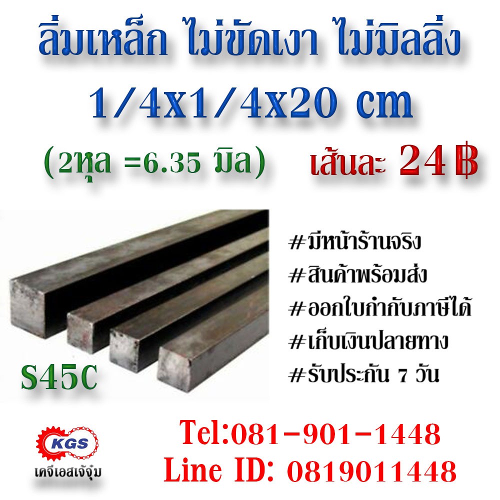 ลิ่มเหล็ก 1/4x1/4x20CM ลิ่ม ลิ่มหุล ลิ่มหุน S45C พร้อมส่ง เก็บเงินปลายทาง เคจีเอสเจ้จุ๋ม เคจีเอสสำนักงานใหญ่ เคจีเอส