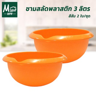 ชามสลัด ชามใส่ผัก ชาม กะละมัง พลาสติก 3 ลิตร รุ่น 8354 - สีส้ม 2 ใบ/ชุด