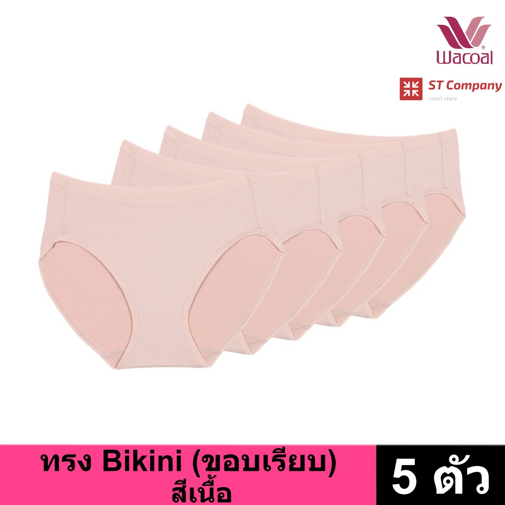 กางเกงใน Wacoal Panty ทรง Bikini ขอบเรียบ สีเบจ(เนื้ออ่อน) (5 ตัว) กางเกงในผู้หญิง วาโก้ บิกินี้ รุ่