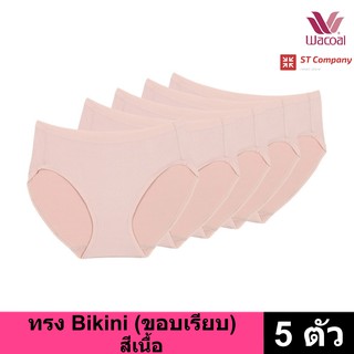 กางเกงใน Wacoal Panty ทรง Bikini ขอบเรียบ สีเบจ(เนื้ออ่อน) (5 ตัว) กางเกงในผู้หญิง วาโก้ บิกินี้ รุ่น WU1M01 WQ6M01