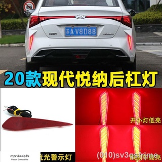 （ LED ไฟวิ่งกลางวันแบบ） เหมาะสำหรับ 20 Hyundai Yuena ดัดแปลง LED streamer การสแกนขับรถกันชนด้านหลังไฟเบรคไฟท้าย dedicate