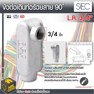 S.E.C L.R. 3/4" ข้อต่อเดิอนท่อร้อยสาย 90 ํ อุปกรณ์ต่อกับท่อระบบไฟฟ้าและระบบสัญญาณ