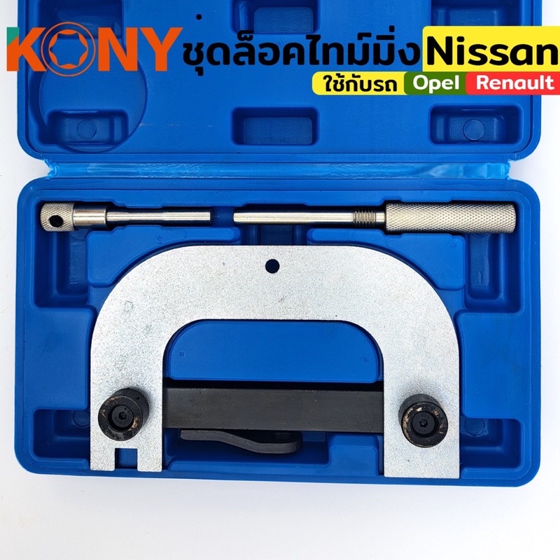 KONY ชุดล็อคไทม์มิ่ง ใช้กับรถ Nissan รูปที่ 2