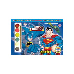 DC SUPER FRIENDS Giant Colouring Book คู่หูฮีโร่! สมุดภาพระบายสีเล่มใหญ่ + สีน้ำ + สติ๊กเกอร์ [K]