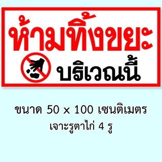 ป้ายห้ามทิ้งขยะบริเวณนี้ ป้ายไวนิล 1ด้าน ขนาด 50x100 เซน ตาไก่4มุม ป้ายห้ามทิ้งขยะ ห้ามทิ้งขยะ