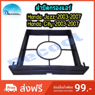 ฝาปิดกรองแอร์ ฮอนด้า แจ๊ส 2003-2007 / ซิตี้ 2003-2007 (Honda Jazz 2003-2007 / City 2003-2007)