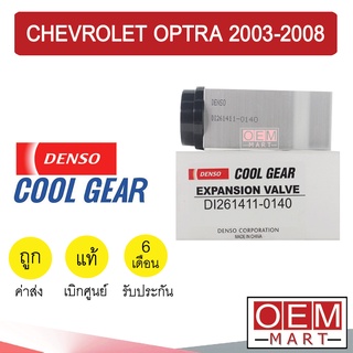 วาล์วแอร์ แท้ เดนโซ่ คูลเกียร์ ออพตร้า 2003-2008 แอร์รถยนต์ DENSO COOL GEAR OPTRA 2005 2007 0140 657