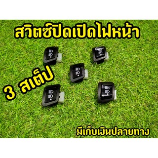 สวิตซ์ ปิด-เปิด ไฟหน้า 3 สเตป Wave110i  Wave125i Dream Super Cub