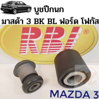 บูชปีกนก MAZDA 3 05-13 FORD FOCUS 04-12 มาสด้า 3 BK BL (ก่อน สกายแอคทีฟ) ฟอร์ด โฟกัส / บูชปีกนกล่าง Mazda 3 Focus / RBI