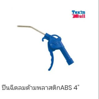 TEXAS BULL ปืนฉีดลมด้ามพลาสติก ABS ของแท็ 100%