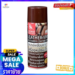 สเปรย์เคลือบเงาบำรุงเครื่องหนังและไวนิล SUMO 420 มล.VINYL AND LEATHER VARNISH SPRAY SUMO 420ML