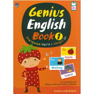 Genius English Book 1 ภาษาอังกฤษ อนุบาล 1 หลักสูตร EP