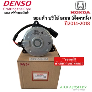 มอเตอร์พัดลม หม้อน้ำ แท้ Denso ฮอนด้า BRIO บริโอ้ บีโอ้ ฝั่งคนนั่ง ปี2014-2018 อเมซ (8930) Honda Brio Amaze เดนโซ่