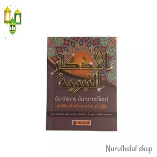 หนังสือ อัล-อัซการ อัน-นะบะวียะฮฺ