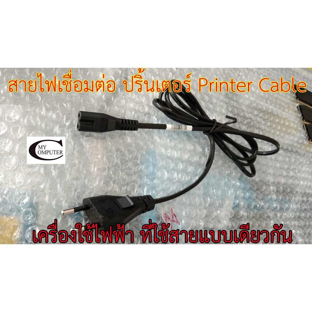 สายไฟ ปริ้นเตอร์(AC Power Printer Cable) โน๊ตบุค จอภาพ อุปกรณ์เครื่องใช้ไฟฟ้าที่หัวเสียบเหมือนกัน