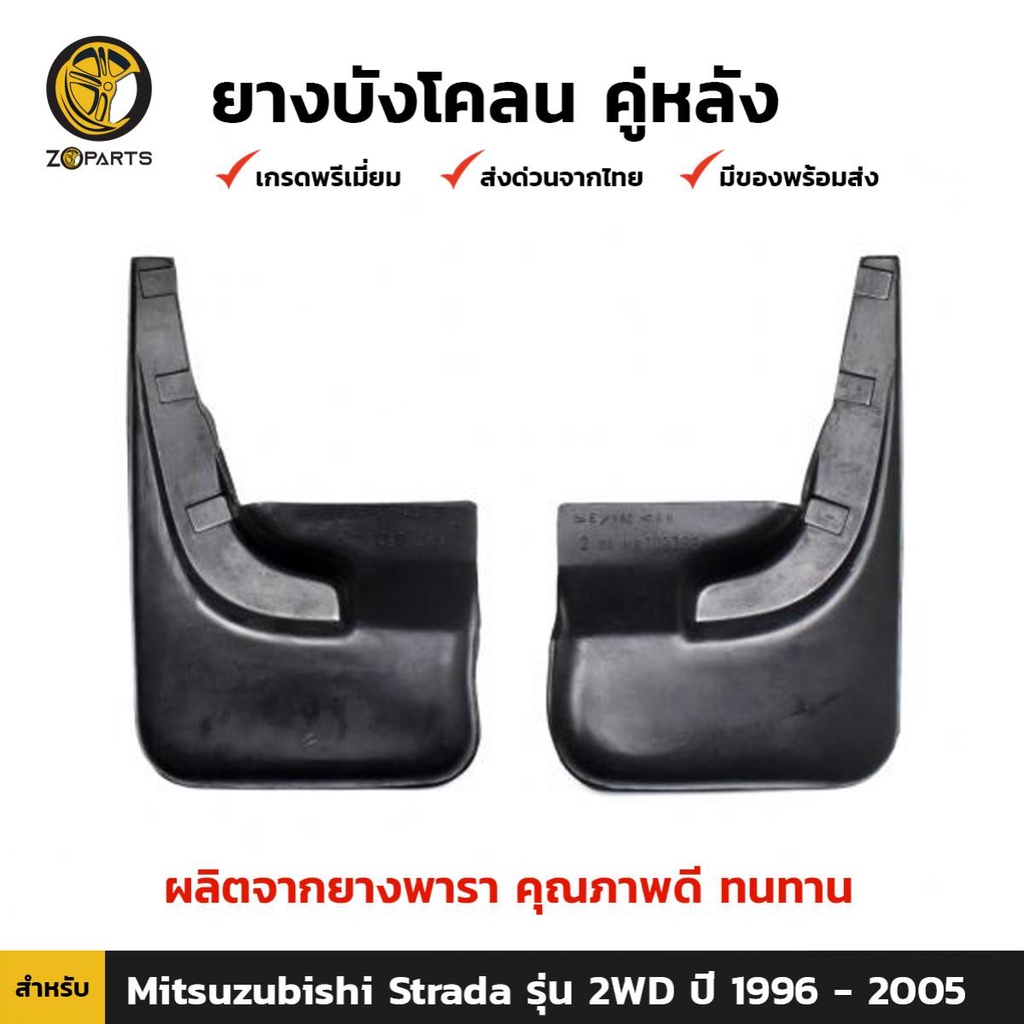 ยางบังโคลน คู่หลัง สำหรับ Mitsubishi Strada 2WD ปี 1996-2005