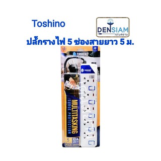 สั่งปุ๊บ ส่งปั๊บ🚀Toshino ET9155M ปลั๊กรางไฟ 5 ช่องมีสวิทช์ทุกช่อง สายไฟยาว 5 เมตร มี มอก.