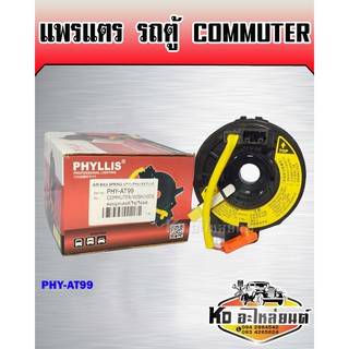 แพรแตร รถตู้ TOYOTA Commuter (PHYLLIS)