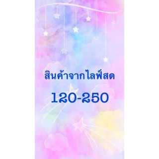 สินค้าจากLiveสด 5 March 2021