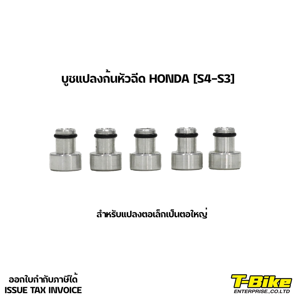 บูชแปลงก้นหัวฉีด HONDA [S4-S3]