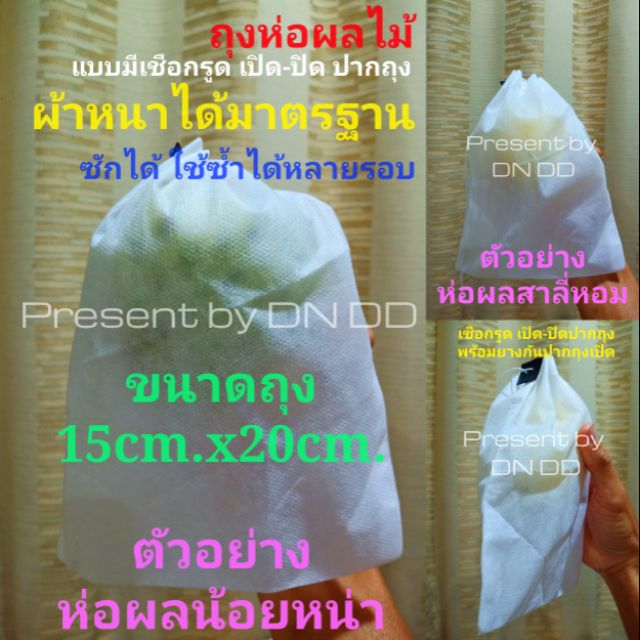 ถุงห่อผลไม้กันแมลง1ชิ้น(ขนาด15cm.x20cm.)