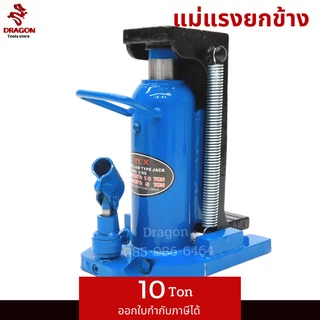 แม่แรงยกข้าง 10 ตัน TOEJACK รุ่น MCH5S / 10 TON