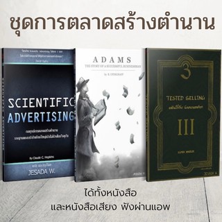 พร้อมส่ง❗️ หนังสือ พร้อมหนังสือเสียง ชุดการตลาดสร้างตำนาน Scientific Advertising, ADAMS ,TESTED SELLING