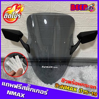 ชิวหน้าNMAX ปี15-19 (แถมกระจกและสติ๊กเกอร์NMAX) ชิวหน้าyamaha N-max ทรงเดิม ชิวแต่ง บังลม ของแต่งnmax อุปกรณ์แต่งรถn-max