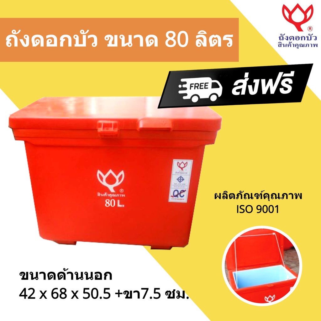 ถังแช่ ถังเก็บ น้ำแข็ง 80 ลิตร สินค้าคุณภาพ ตราดอกบัว สีแดง ส่งฟรีทั่วประเทศ