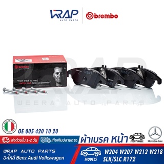 ⭐ BENZ ⭐ ผ้าเบรค หน้า BREMBO | เบนซ์ W207 W212 CLS W218 SLK R172 | เบอร์ P50069 | OE 005 420 10 20 | TRW GDB1737 ผ้าเบรก