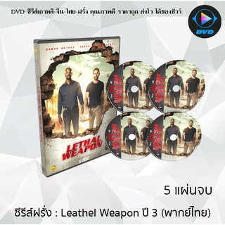 ซีรีส์ฝรั่ง Leathel Weapon Season 3 (คู่มหากาฬ ซ่าส์สะท้านเมือง ปี3) : 5 แผ่นจบ (พากย์ไทย)