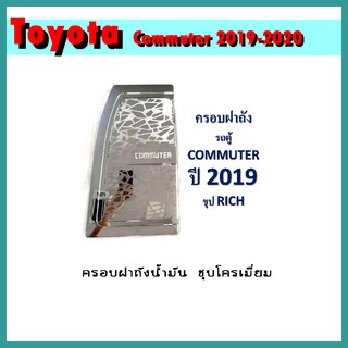 ครอบฝาถังน้ำมัน COMMUTER 2019-2020 ชุบโครเมี่ยม