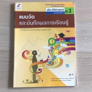 แบบวัดผล ประวัติศาสตร์ ม.2 #อจท.