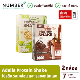 Adella โปรตีนเชค Whey Protein Shake รส Chocolate 1 กล่อง Melon 1 กล่อง รับประกันสินค้าของแท้ทุกชิ้น