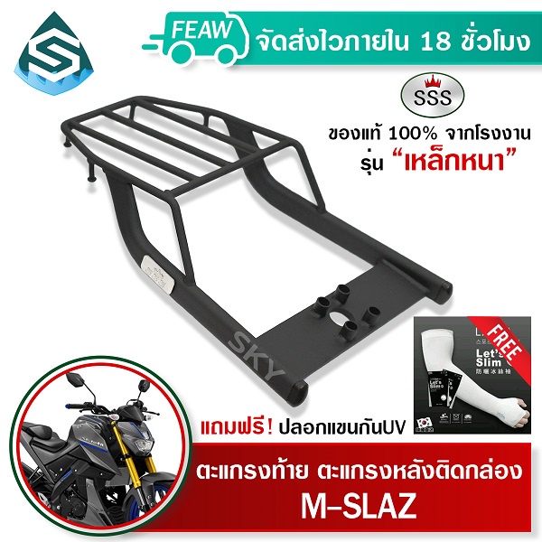 ตะแกรงท้าย M-SLAZ YAMAHA mslaz SSS King หนา แท้ ดี เหล็กท้าย แร็คท้าย ตะแกรงติดกล่อง ตะแกรงหลัง #19