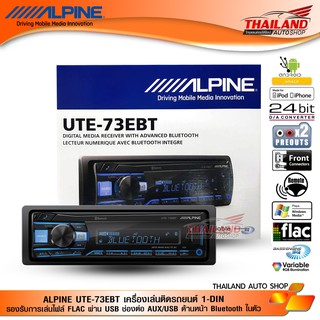 ALPINE UTE-73EBT เครื่องเล่น 1 Din รองรับการเล่นไฟล์ FLAC ผ่าน USB ช่องต่อ AUX/USB ด้านหน้า Bluetooth ในตัว