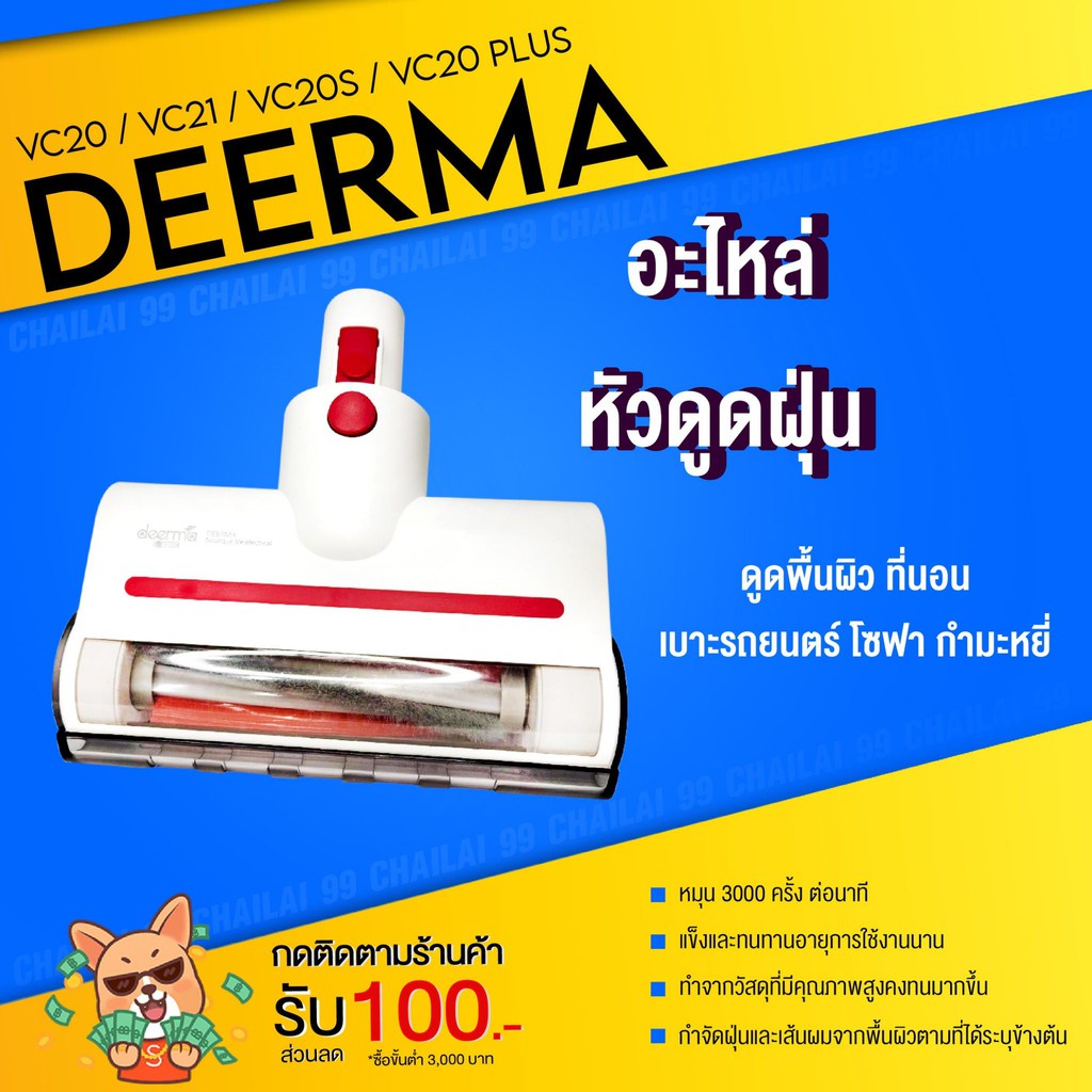 ac ⚡️พร้อมส่ง⚡ Deerma อะไหล่ หัวดูด สำหรับ vc20 / vc20s / vc20plus / vc21 เฉพาะ ดูดเบาะ ที่นอน โซฟา