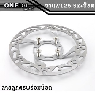 จานดิสW125 SR (ลายลูกศร) พร้อมน็อตจานดิส จานดิสเบรค + น็อตจานดิส จานเจาะแต่ง + น็อตจานดิส หัวแบน น็อตเลสแท้ 12 (4ตัว ราค