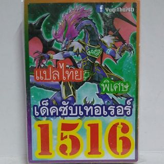 การ์ดยูกิ 1516  เด็คซับเทอเรอร์