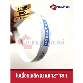 ใบเลื่อยเหล็ก 18T XTRA cobalt 8% ใบคม งอไม่หัก