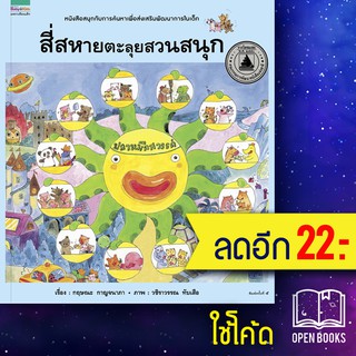 สี่สหาย ตะลุยสวนสนุก (ปกแข็ง) | Amarin Kids วชิราวรรณ ทับเสือ,กฤษณะ กาญจนาภา