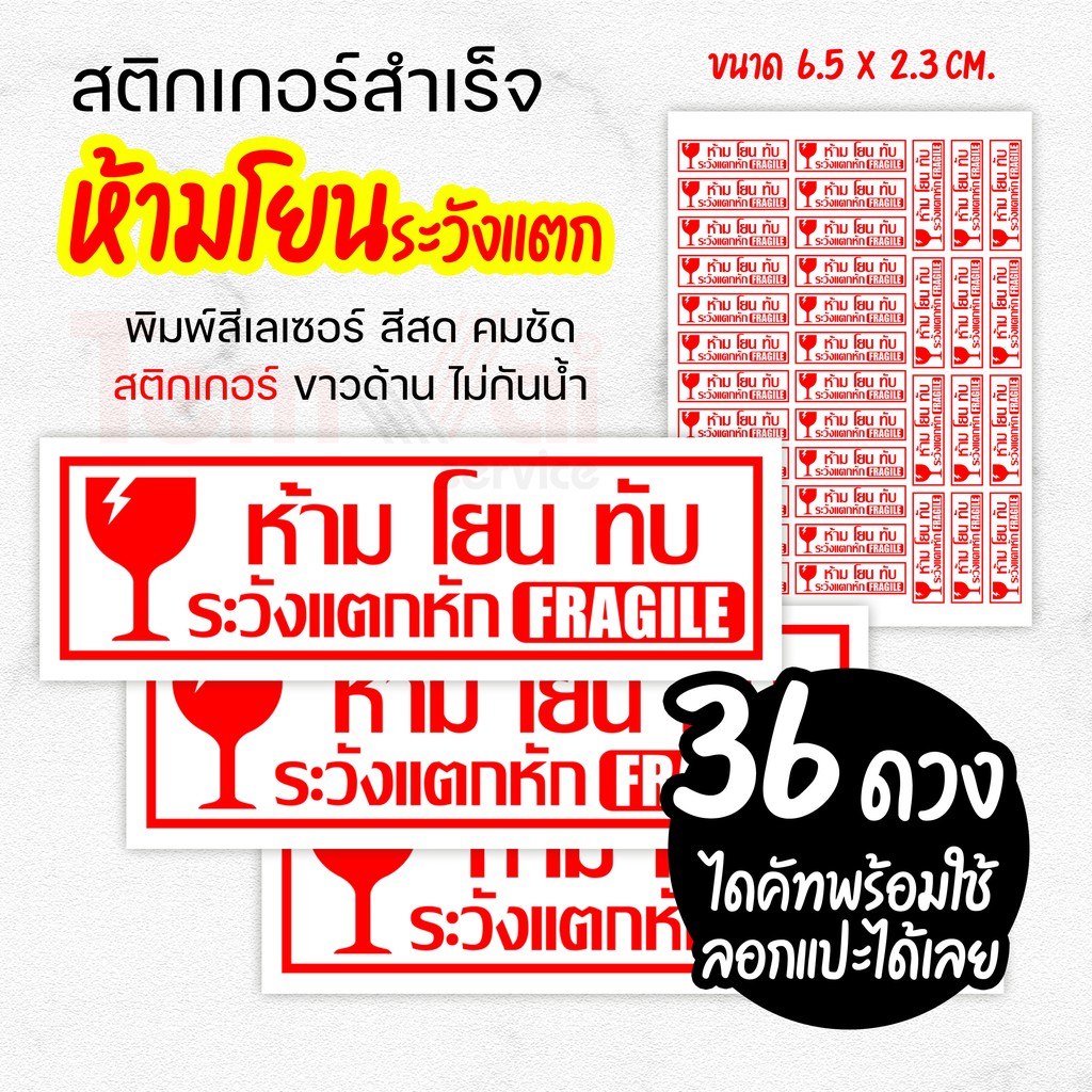 สติกเกอร์ระวังแตก ห้ามโยน ทับ FLAGILE ((ขนาด A4 จำนวน 36 ดวง)) !!ถูกคุ้มที่สุด!! พิมพ์เลเซอร์ สีสด คมชัด