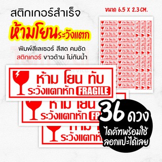 สติกเกอร์ระวังแตก ห้ามโยน ทับ FLAGILE ((ขนาด A4 จำนวน 36 ดวง)) !!ถูกคุ้มที่สุด!! ✨พิมพ์เลเซอร์ สีสด คมชัด✨